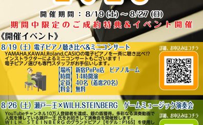 【終了】【イベント】ピアノフェア2023