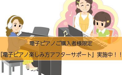 【電子ピアノ】ご購入者様限定！使い方セミナー実施中！！