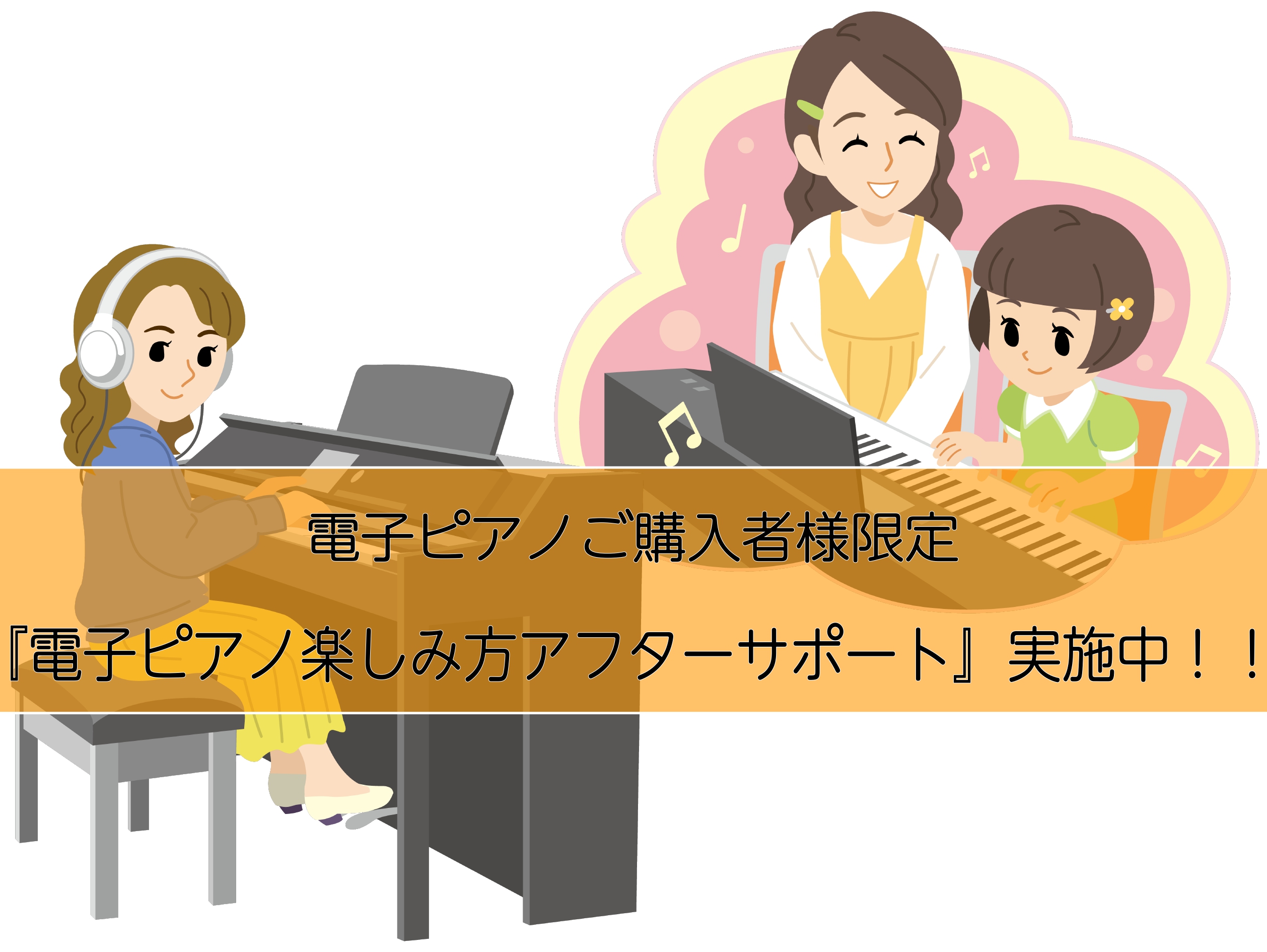 CONTENTSご購入者様限定電子ピアノ使い方セミナーを実施中！！電子ピアノ展示ラインナップお問合せご購入者様限定電子ピアノ使い方セミナーを実施中！！ 『電子ピアノを購入したけど使い方がよく分からない…』そんなお悩みありませんか？電源を入れてとりあえず弾いているという方もきっと多いはず。電子ピアノの […]