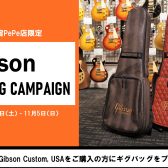 【期間限定】Gibson GIG BAG プレゼントキャンペーン 2023