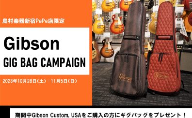 【期間限定】Gibson GIG BAG プレゼントキャンペーン 2023