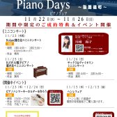 【終了】【イベント】ピアノフェア『PIANO DAYS~歌舞伎町~』開催決定！！11/22（水）~11/26（日）