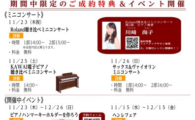 【終了】【イベント】ピアノフェア『PIANO DAYS~歌舞伎町~』開催決定！！11/22（水）~11/26（日）