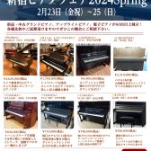 【ピアノ展示会情報】新宿ピアノフェア2024ーSpringー　アコースティックピアノ展示会開催！