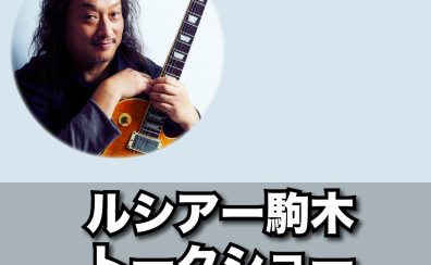【2024年2月18日】ルシアー駒木の買い付けギター&ベーストークショー開催