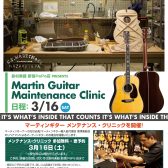 【第三回Martin点検会】Martinユーザー集まれ！フェア・点検会実施！