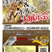 【管楽器】ユーフォニアム&ホルン大展示会開催！！4/6(土)~4/14(日)