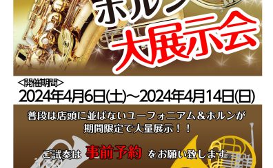 【終了】【管楽器】第3回ユーフォニアム&ホルン大展示会開催！！4/6(土)~4/14(日)