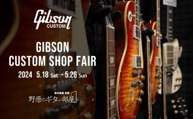 【緊急告知】Gibson Custom Shop Fair 開催