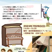 【イベント】ピアノ調律体験会！2024年7月28日（日）