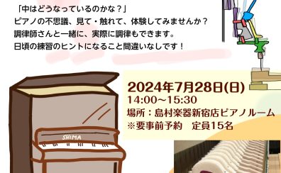 【イベント】ピアノ調律体験会！2024年7月28日（日）