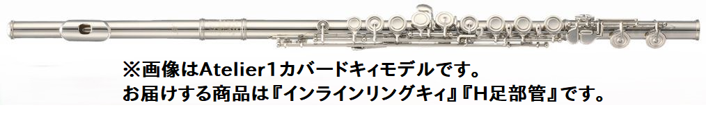 フルートAtelier1/REH