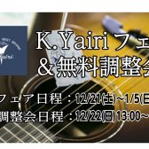 【無料調整会】12/22(日)K.Yairiギター調整会を開催いたします!!【12/21～1/5にてK.Yairiフェアも同時開催】