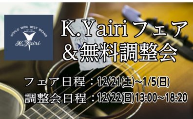 【無料調整会】12/22(日)K.Yairiギター調整会を開催いたします!!【12/21～1/5にてK.Yairiフェアも同時開催】