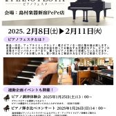 【終了】ピアノフェスタ開催！！2025年2月8日(土)~2月11日(火)