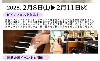 【終了】ピアノフェスタ開催！！2025年2月8日(土)~2月11日(火)