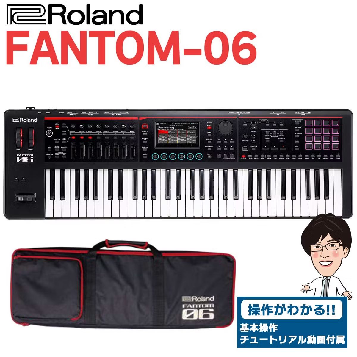 シンセサイザーRoland FANTOM-06 61鍵盤 シンセサイザー ソフトケース付属FANTOM06 ローランド 【 新宿PePe店 】