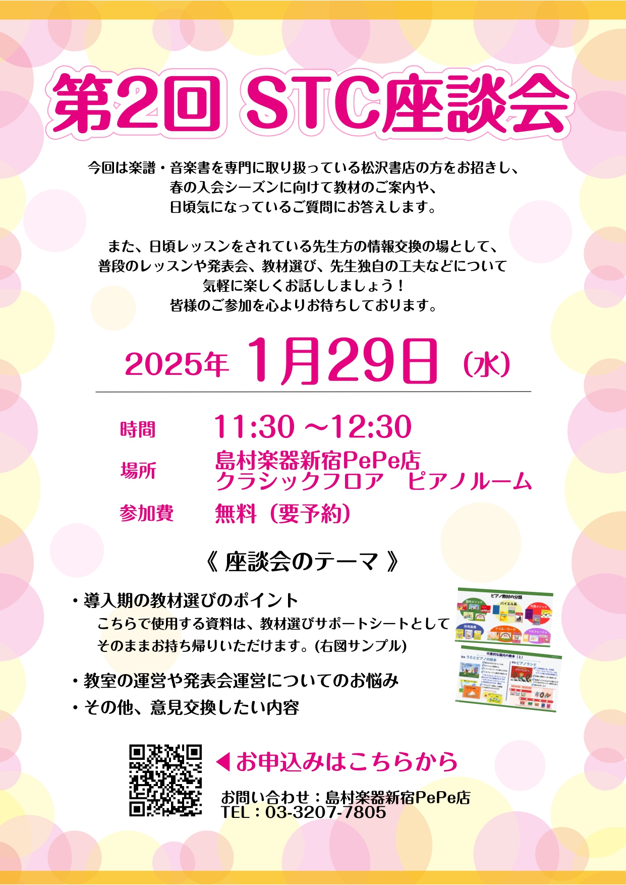 2025年1月29日(水)に、第2回STC座談会を開催いたします。 今回は、楽譜・音楽書を専門で取り扱っている松沢書店の方にお招きし、入会シーズンに向けて教材についてご案内や、日ごろ気になっているご質問にお答えします。 前回ご参加いただいた方もはじめての方も大歓迎です！先生方同士でレッスンの工夫やち […]
