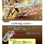 【フェア】第5回ユーフォニアムフェア！！Coming soon…