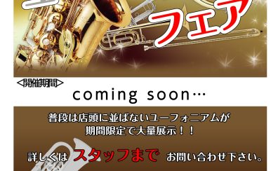 【フェア】第5回ユーフォニアムフェア！！Coming soon…