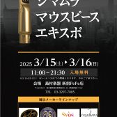 【終了】島村楽器マウスピースEXPO in新宿PePe店開催決定！！【2025年3月15日～16日】