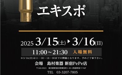 【終了】島村楽器マウスピースEXPO in新宿PePe店開催決定！！【2025年3月15日～16日】