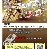 【フェア】第5回ユーフォニアムフェア！！2025年6月21日(土)～6月29日(日)開催決定！！