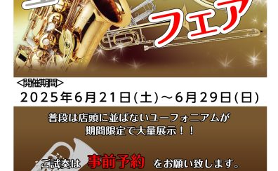 【フェア】第5回ユーフォニアムフェア！！2025年6月21日(土)～6月29日(日)開催決定！！