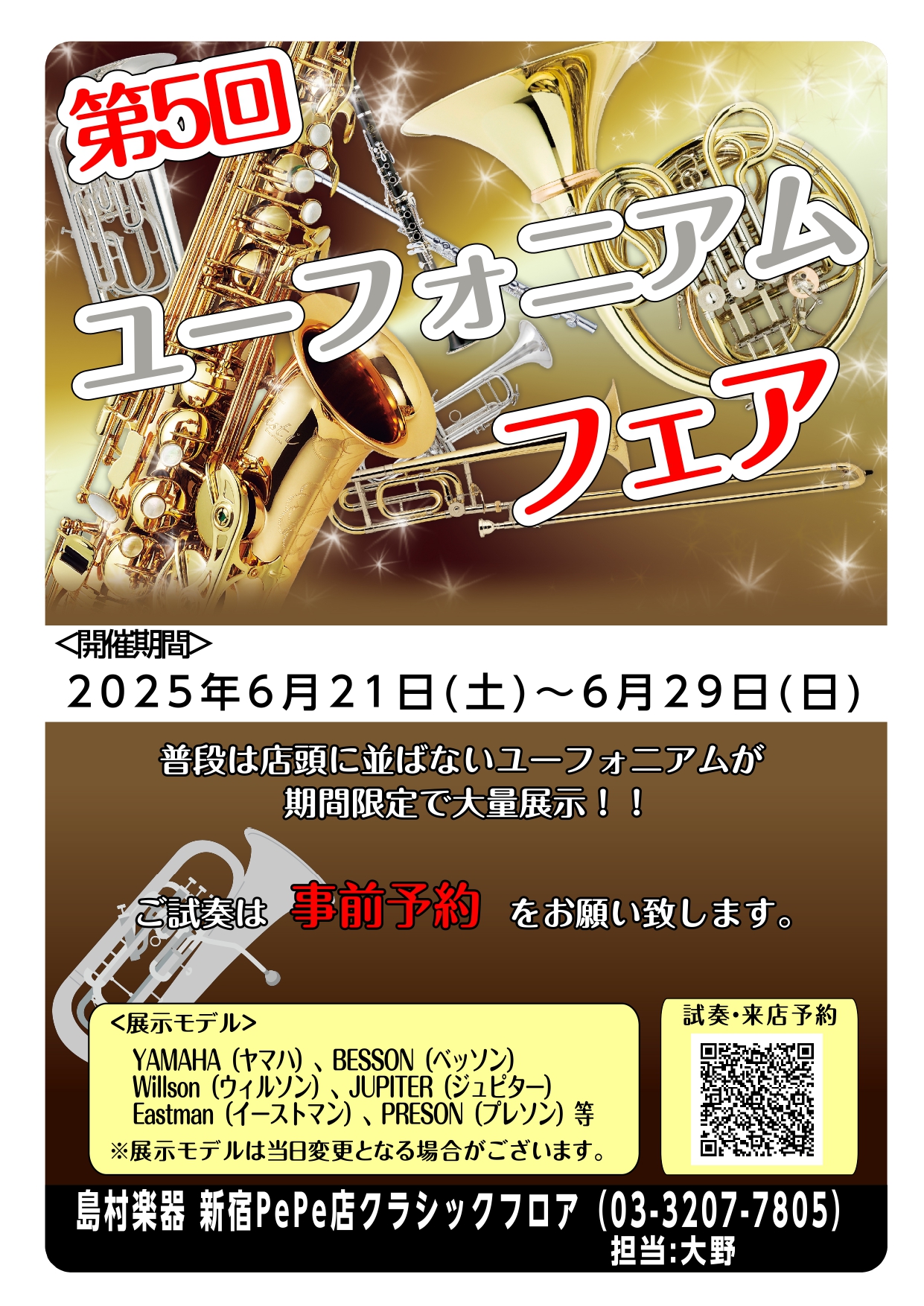 毎回大盛況のユーフォニアムフェア、5回目の開催が決定！！ユーフォニアム経験者のスタッフが最適な機種をご案内致します。是非この機会をお見逃しなく！ CONTENTS試奏・来店予約はこちらから！過去開催情報ユーフォニアム展示商品ご決済方法のご案内無金利キャンペーン大好評開催中！楽器の下取承ります！お問い […]
