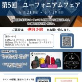【フェア】第5回ユーフォニアムフェア！！2025年6月21日(土)～6月29日(日)開催決定！！