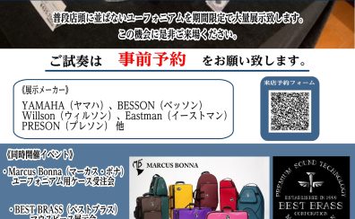 【フェア】第5回ユーフォニアムフェア！！2025年6月21日(土)～6月29日(日)開催決定！！