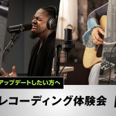 【イベント】レコーディング体験会 Meets Shure