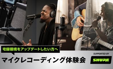 【イベント】レコーディング体験会 Meets Shure