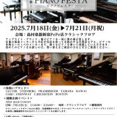 ピアノフェスタ開催！！2025年7月18日(金)~7月21日(月)