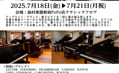 ピアノフェスタ開催！！2025年7月18日(金)~7月21日(月)