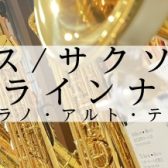 【サックス/サクソフォン】展示ラインナップ
