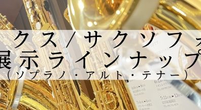 【サックス/サクソフォン】展示ラインナップ