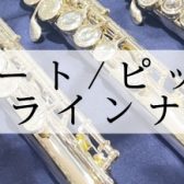 【フルート/ピッコロ 】展示ラインナップ
