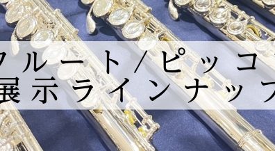 【フルート/ピッコロ 】展示ラインナップ