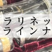 【クラリネット】展示ラインナップ