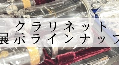 【クラリネット】展示ラインナップ
