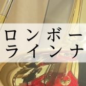 【トロンボーン】展示ラインナップ