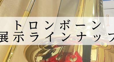 【トロンボーン】展示ラインナップ