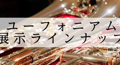 【ユーフォニアム】展示ラインナップ