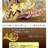 第1回ホルンフェア開催！！11/22(土)～11/30(日)