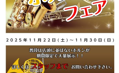 第1回ホルンフェア開催！！11/22(土)～11/30(日)