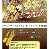 第1回サックスフェア開催！！10/11(土)~10/19(日)