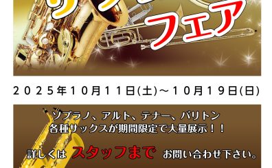 第1回サックスフェア開催！！10/11(土)~10/19(日)