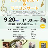 【イベント】9/20（土）ピアノ聴き比べ&ミニコンサート