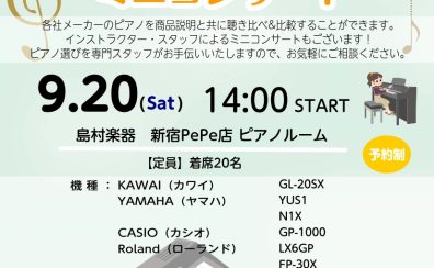 【イベント】9/20（土）ピアノ聴き比べ&ミニコンサート